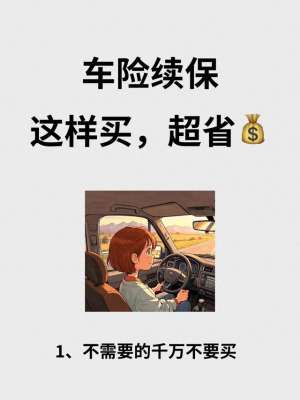 汽车保险合算(车险省钱秘籍大公开：教你告别保费烦恼，轻松选对车险)