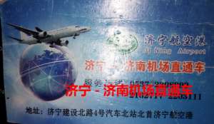 济宁汽车南站(济宁汽车总站和济宁汽车北站，到济南遥墙机场很方便)