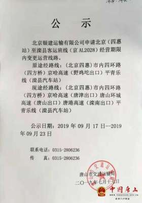滦县汽车站(提醒北京（四惠站）至滦县客运班线将变更运营线路)