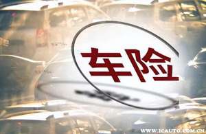 汽车保险跨省(省内异地买车险的弊端)