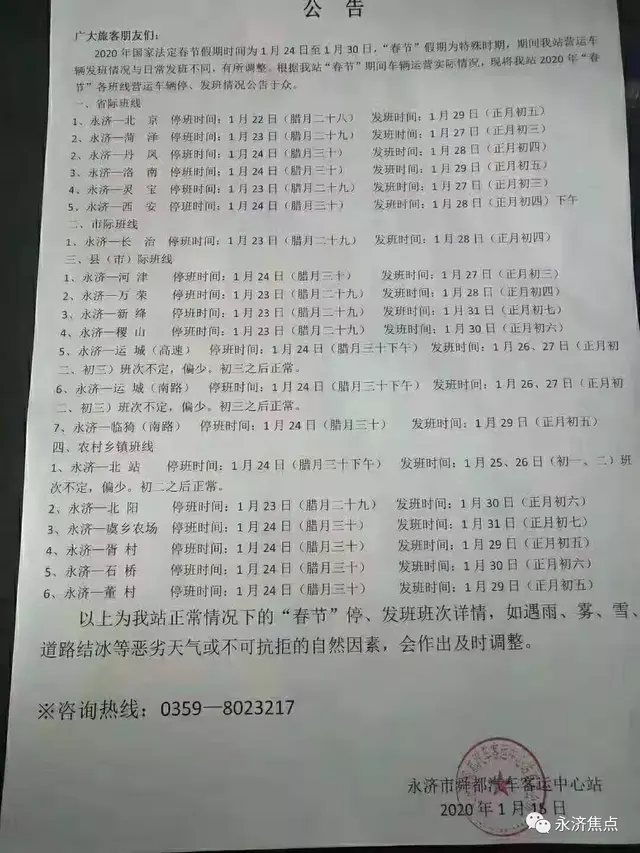运城到河津汽车(永济客运中心站营运车辆发班情况有所调整)