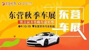 东营汽车导航(明日开幕东营秋季车展首战来袭，万千钜惠庆中秋)