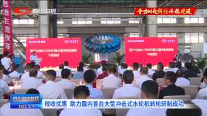 上典汽车(四川新闻联播丨税收优惠 为绿色发展“充电续航”)