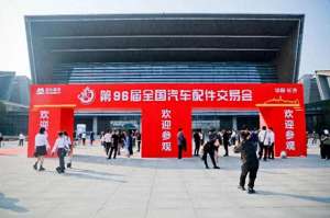 汽车配件厂商(第96届全国汽配会在长沙举办，探讨汽配行业发展与破局)