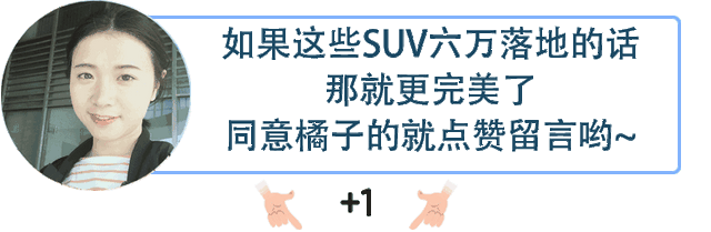 预算6万买SUV？宝骏、瑞风、哈弗就在这几款国产SUV里选