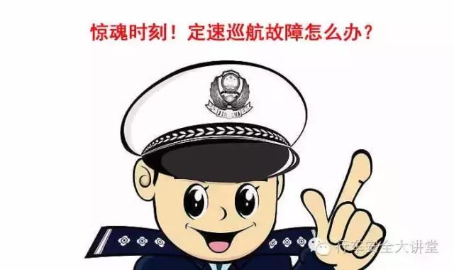 危险时刻！定速巡航故障怎么办？