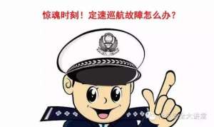 丰田汽车定速巡航失控(危险时刻定速巡航故障怎么办？)