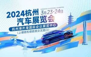 杭州汽车展览(送票啦2024杭州汽车展览会将于3月23日至24日举办)