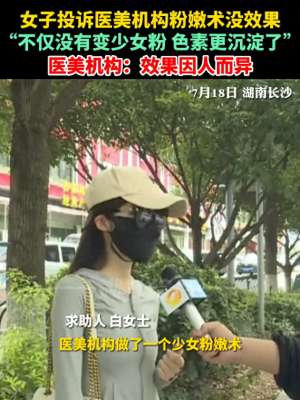 美女和美女做(20岁美女花钱做少女粉嫩，手术做完越来越黑，负责人：你本来就黑)
