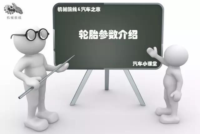 连轮胎上的参数都看不懂，就别天天喊着要换大轮圈了！