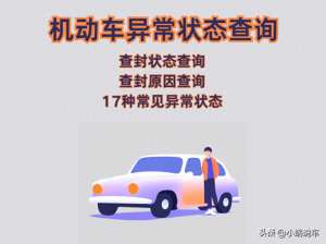 汽车状态查封(车辆状态显示查封是怎么回事？怎么查询车辆查封原因？)