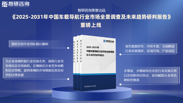 2025版中国车载导航行业市场竞争格局及发展前景分析报告