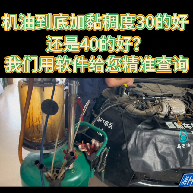 汽车到底加黏稠度30的好还是40的好呢?#齐齐哈尔先清...