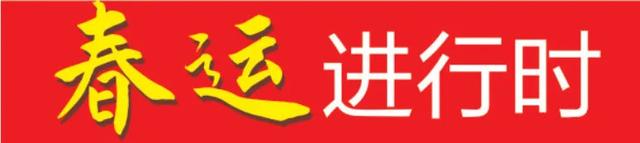 春节期间,乘坐汽车、地铁、公交请注意!