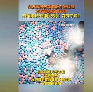 踩美女腿(男孩游乐场踩女孩肚子，女孩躺地哀嚎，家长叫嚣：怎么没踩死你)