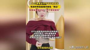 美女直播一直提示安装(恒源祥直播间女主播语言露骨、穿清凉装挑逗男顾客，被质疑擦边)