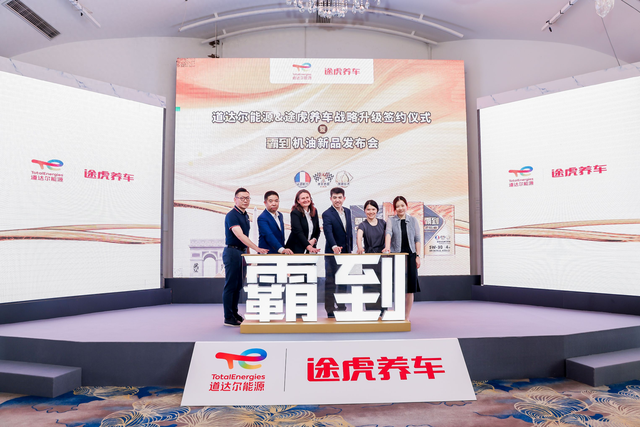 途虎养车与道达尔能源战略合作升级,联合发布霸到机油新品