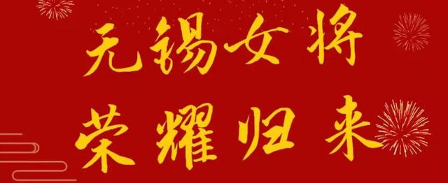 银牌!无锡姑娘好样的