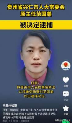 清河美女(贵州美女贪官范国美被逮捕：57岁仍光彩照人，中专毕业，47岁正处)