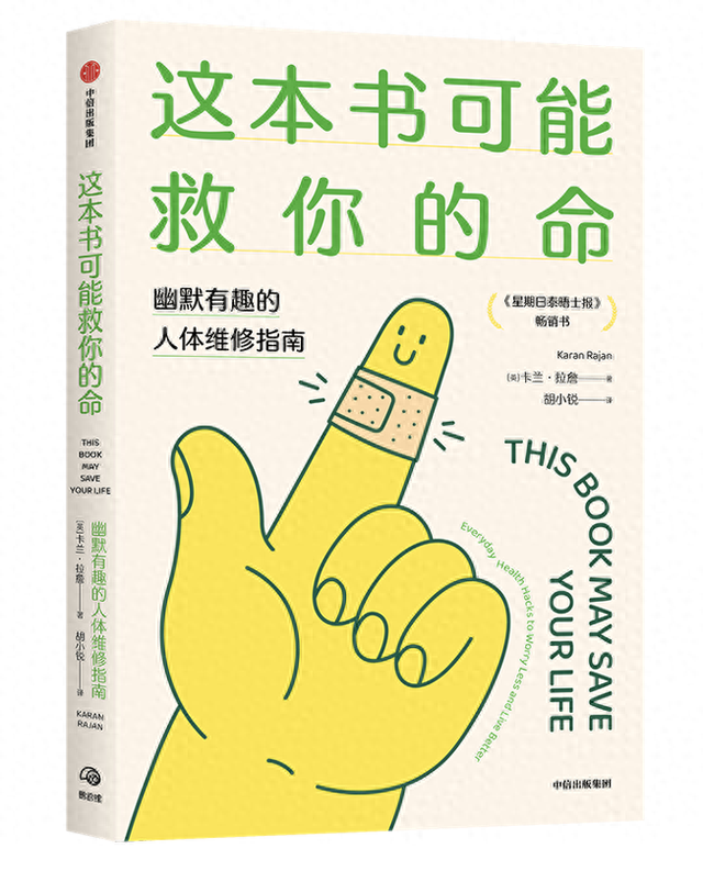 新知|《这本书可能救你的命》让人爆笑的人体冷知识、幽默有趣的人体维修指南