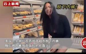 美女的内裤的里面图片(女网红超市脱内裤放托盘视频曝光后，更辣眼的事情被扒，不堪入目)