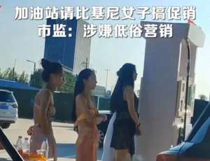 美女 站街(火爆的要炸了 为火不择手段 河南一加油站邀请多名女子穿比基尼站街)