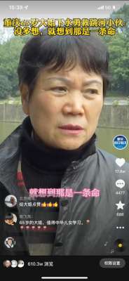 美女手咚男人(65岁“侠女”跳河勇救落水小伙：当时没觉得自己是个老人)