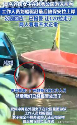 两美女一亲亲(炸裂广州一公园内两个女子水中互吻，性感照曝出，保安制止被骂)