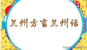 美女鸡娃子(兰州方言：60、70后兰州娃难忘的经历，有苦有甜)