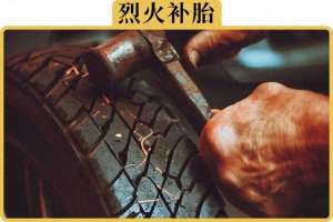 汽车补胶(30块和80块的补胎，到底有什么区别)