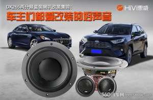 汽车喇叭网(HiVi惠威DX265两分频改装集锦 为何众多车主都会选这套经典喇叭)