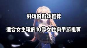 免费美女游戏(好玩的女生游戏有哪些 适合女生玩的10款女性向手游推荐)