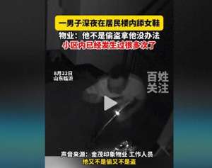 舔美女的脚丫图片大全(临沂男子居民楼舔女鞋底，物业：去年逮好几个，网友：踩屎了咋整)