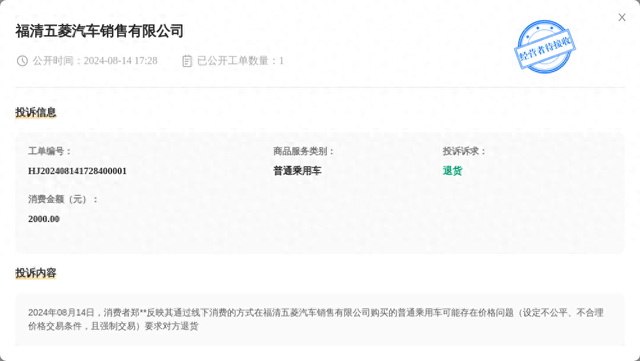 福清五菱汽车销售有限公司8月14日被投诉,涉及消费金额2000.00元