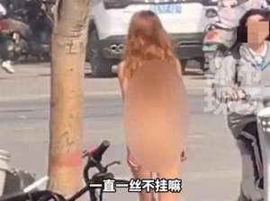 美女落裸体(太心疼美女全裸走在大街上亲友曝原因，视频曝光，颜值身材一流)