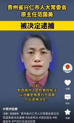美女1967(贵州美女贪官范国美被逮捕：57岁仍光彩照人，中专毕业，47岁正处)