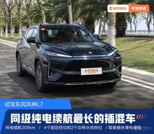 双屏汽车(同级纯电续航最长的插混车 试驾东风风神L7)