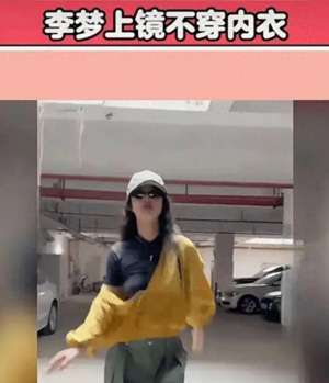 美女不穷内衣(李梦出镜不穿内衣，自信又率真网友：她做了女生想做却不敢做的事)