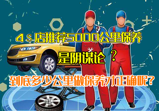 4S店5000公里保养是阴谋论?多少公里做一次保养才正确呢?