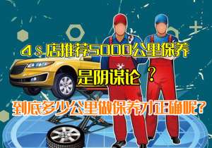 汽车正常保养(4S店5000公里保养是阴谋论？多少公里做一次保养才正确呢？)