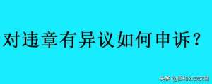 汽车违章申诉(对违章有异议如何申诉？违章申诉多久出结果)