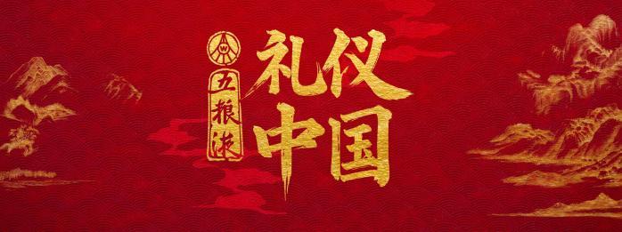 -礼酝华章 遇鉴和美” 五粮液冠名总台《礼仪中国》开机启动仪式暨新品发布会正式启幕