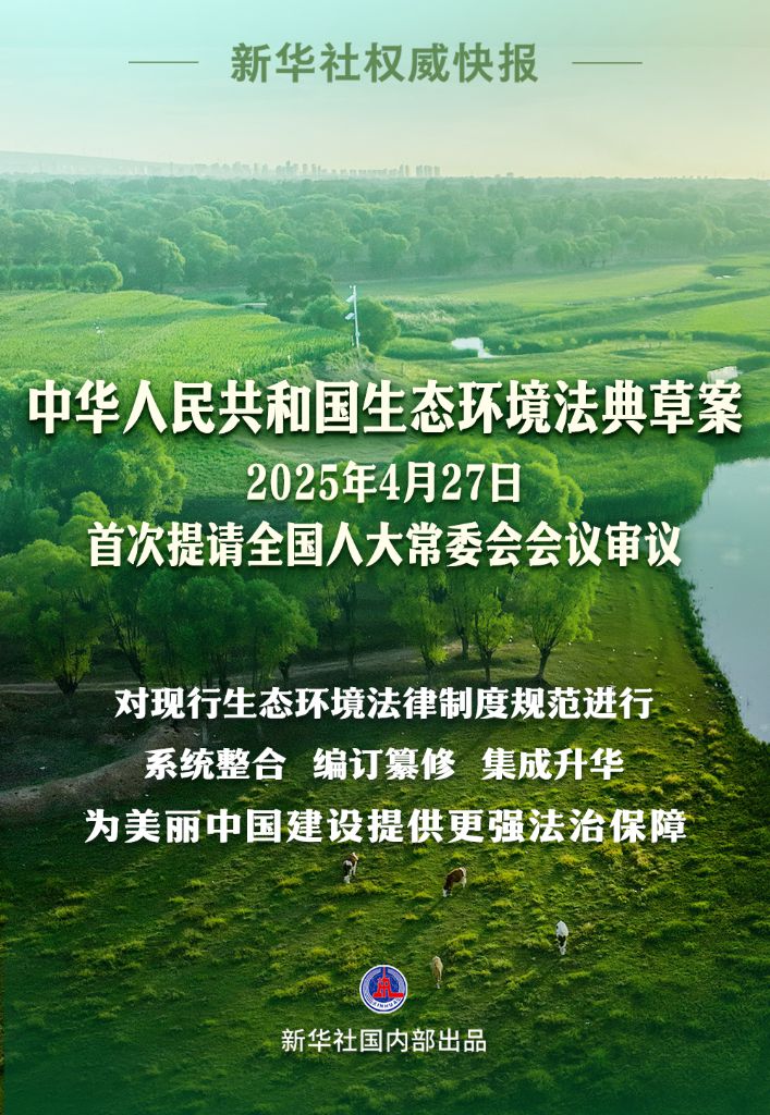 第二部以“法典”命名的法律！生态环境法典编纂迈出“关键步”