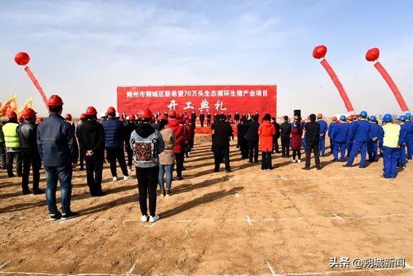 朔州市朔城区新希望70万头生态循环生猪产业项目开工仪式举行