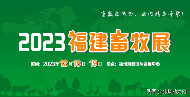 2023中国（福建）国际现代畜牧业博览会于12月18-19日在福州举行